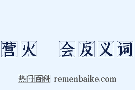 营火晩会反义词是什么意思的图片